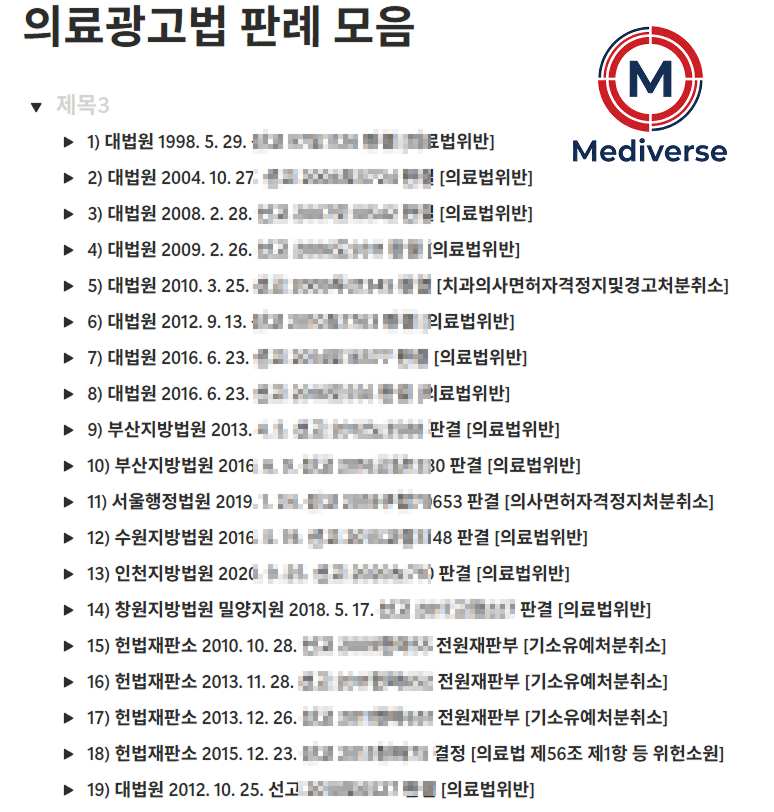 의료광고법 판례 모음