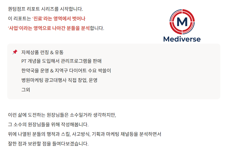 진료라는 영역에서 벗어나 사업이라는 영역으로